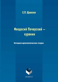 Феодосий Печерский — Курянин: историко-археологические очерки. — 2-е изд., стер. ISBN 978-5-9765-2995-3
