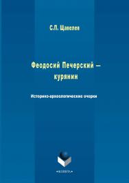 Феодосий Печерский — Курянин : историко-археологические очерки. — 2-е изд., стер. ISBN 978-5-9765-2995-3