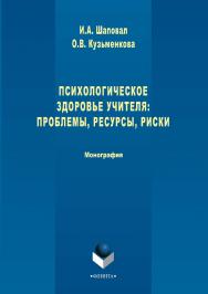 Психологическое здоровье учителя: проблемы, ресурсы, риски  — 2-е изд., испр., доп.  Монография ISBN 978-5-9765-2996-0