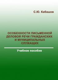 Особенности письменной деловой речи гражданских и муниципальных служащих.  Учебное пособие ISBN 978-5-9765-3001-0