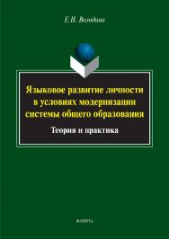 Языковое развитие личности в условиях модернизации системы общего образования: теория и практика.  Монография ISBN 978-5-9765-3005-8