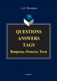 Questions. Answers. Tags. Вопросы. Ответы. Теги.  Учебное пособие ISBN 978-5-9765-3006-5