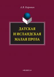 Датская и исландская малая проза  — 2-е изд., испр. и доп.  Монография ISBN 978-5-9765-3007-2