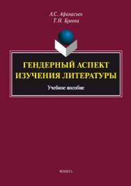 Гендерный аспект изучения литературы.  Учебное пособие ISBN 978-5-9765-3008-9