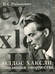 Олдос Хаксли: эволюция творчества  — 3-е изд., стер.  Монография ISBN 978-5-9765-3009-6