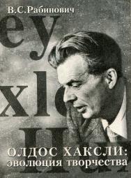 Олдос Хаксли: эволюция творчества  — 3-е изд., стер..  Монография ISBN 978-5-9765-3009-6