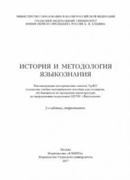 История и методология языкознания   – 2-е изд., стер. ISBN 978-5-9765-3173-4