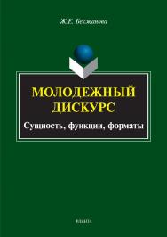 Молодежный дискурс: сущность, функции, форматы.  Монография ISBN 978-5-9765-3283-0