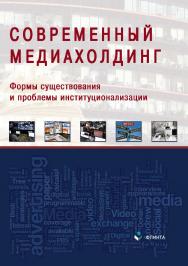 Современный медиахолдинг : формы существования и проблемы институционализации.  Монография ISBN 978-5-9765-3321-9