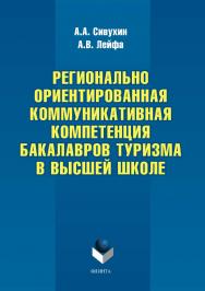 Регионально ориентированная коммуникативная компетенция бакалавров туризма в высшей школе.  Монография ISBN 978-5-9765-3328-8