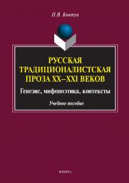 Русская традиционалистская проза XX—XXI веков: генезис, мифо-поэтика, контексты.  Учебное пособие ISBN 978-5-9765-3330-1