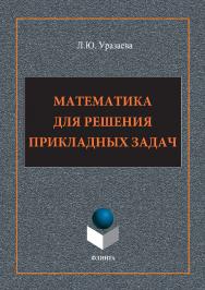 Математика для решения прикладных задач.  Монография ISBN 978-5-9765-3333-2