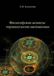 Философские аспекты терминологии математики.  Монография ISBN 978-5-9765-3334-9