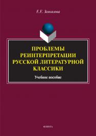 Проблемы реинтерпретации русской литературной классики.  Учебное пособие ISBN 978-5-9765-3338-7