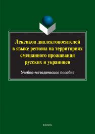 Лексикон диалектоносителей в языке региона на территориях смешанного проживания русских и украинцев.  Учебное пособие ISBN 978-5-9765-3339-4