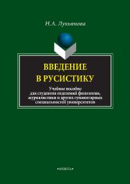 Введение в русистику. учебное  пособие для студентов отделений филологии, журналистики и других гуманитарных специальностей университетов.  Учебное пособие ISBN 978-5-9765-3340-0