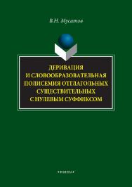Деривация и словообразовательная полисемия отглагольных существительных с нулевым суффиксом.  Монография ISBN 978-5-9765-3341-7