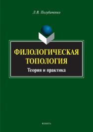 Филологическая топология: теория и практика.  Монография ISBN 978-5-9765-3344-8