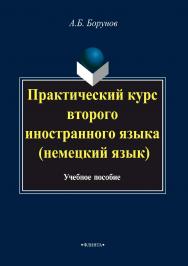 Практический курс второго иностранного языка (немецкий язык).  Учебное пособие ISBN 978-5-9765-3348-6