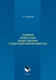 Становление духовного опыта младшего школьника в художественно-коммуникативной среде.  Монография ISBN 978-5-9765-3351-6