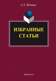 Избранные статьи А.Л. Жовтиса ISBN 978-5-9765-3354-7