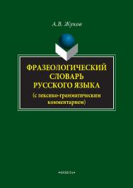 Фразеологический словарь русского языка (с лексико-грамматическим комментарием) ISBN 978-5-9765-3355-4