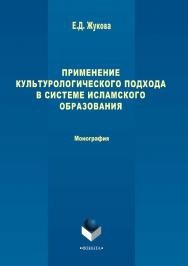 Применение культурологического подхода в системе исламского образования.  Монография ISBN 978-5-9765-3356-1