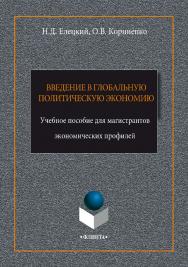 Введение в глобальную политическую экономию.  Учебное пособие ISBN 978-5-9765-3357-8