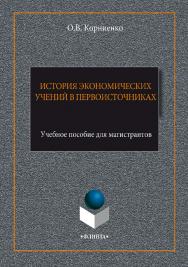 История экономических учений в первоисточниках.  Учебное пособие ISBN 978-5-9765-3358-5