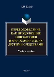 Переводоведение как продолжение лингвистики и философии языка другими средствами.  Учебное пособие ISBN 978-5-9765-3359-2