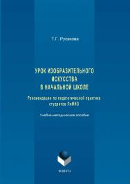 Урок изобразительного искусства в начальной школе. Рекомендации по педагогической практике студентов ПиМНО ISBN 978-5-9765-3362-2