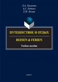 Путешествие и отдых. Reisen & Ferien.  Учебное пособие ISBN 978-5-9765-3363-9