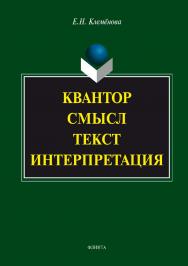 Квантор. Смысл. Текст. Интерпретация.  Монография ISBN 978-5-9765-3364-6