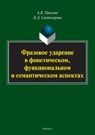 Фразовое ударение в фонетическом, функциональном и семантическом аспектах.  Монография ISBN 978-5-9765-3365-3