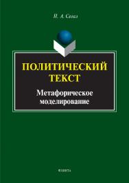 Политический текст: метафорическое моделирование.  Монография ISBN 978-5-9765-3366-0