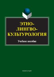 Этнолингвокультурология.  Учебное пособие ISBN 978-5-9765-3369-1