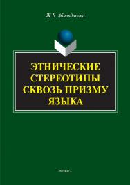 Этнические стереотипы сквозь призму языка.  Монография ISBN 978-5-9765-3370-7