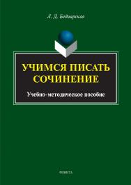 Учимся писать сочинение ISBN 978-5-9765-3371-4