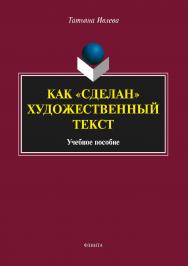 Как «сделан» художественный текст.  Учебное пособие ISBN 978-5-9765-3373-8