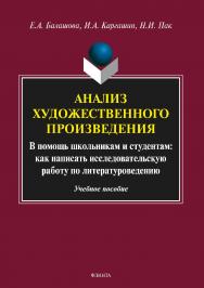 Анализ художественного произведения. В помощь школьникам и студентам: как написать исследовательскую работу по литературоведению.  Учебное пособие ISBN 978-5-9765-3374-5