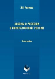 Законы о роскоши в императорской России.  Монография ISBN 978-5-9765-3376-9