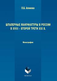 Шпалерные мануфактуры в России в XVIII – второй трети XIX в.  Монография ISBN 978-5-9765-3377-6