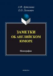 Заметки об английском юморе.  Монография ISBN 978-5-9765-3378-3