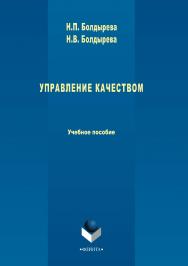 Управление качеством.  Учебное пособие ISBN 978-5-9765-3379-0