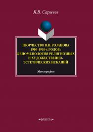 Творчество В.В. Розанова 1900–1910-х годов: феноменология религиозных и художественно-эстетических исканий.  Монография ISBN 978-5-9765-3380-6