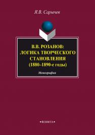 В.В. Розанов: логика творческого становления (1880–1890-е годы).  Монография ISBN 978-5-9765-3381-3