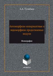 Автоморфизм-инвариантные и эндоморфизм-продолжаемые модули.  Монография ISBN 978-5-9765-3383-7