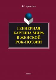 Гендерная картина мира в женской рок-поэзии.  Монография ISBN 978-5-9765-3384-4