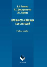 Прочность сварных конструкций.  Учебное пособие ISBN 978-5-9765-3386-8