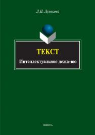 Текст: интеллектуальное дежа-вю.  Монография ISBN 978-5-9765-3393-6